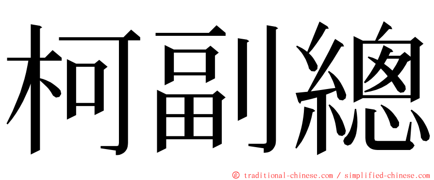 柯副總 ming font