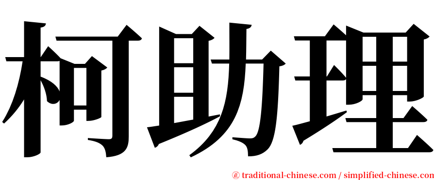 柯助理 serif font