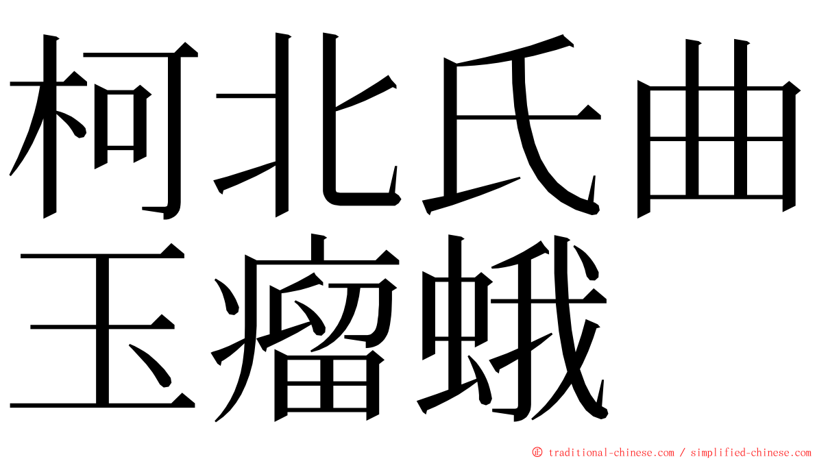 柯北氏曲玉瘤蛾 ming font