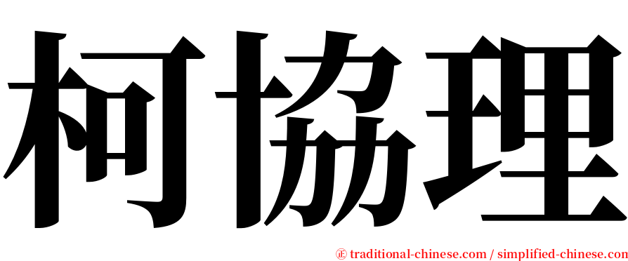 柯協理 serif font