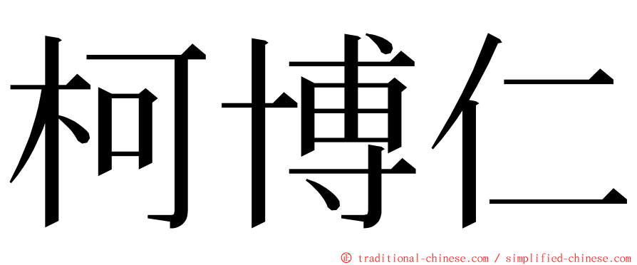 柯博仁 ming font