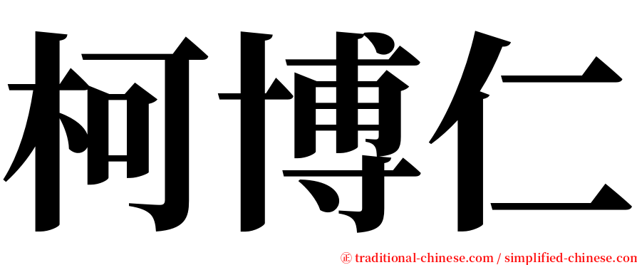 柯博仁 serif font