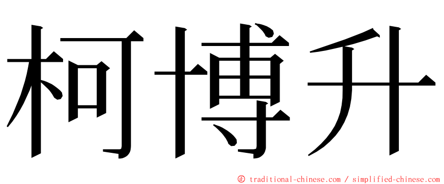 柯博升 ming font