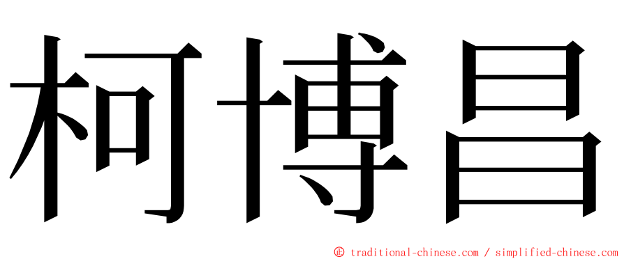 柯博昌 ming font