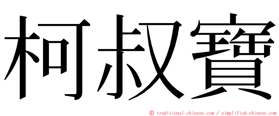 柯叔寶 ming font