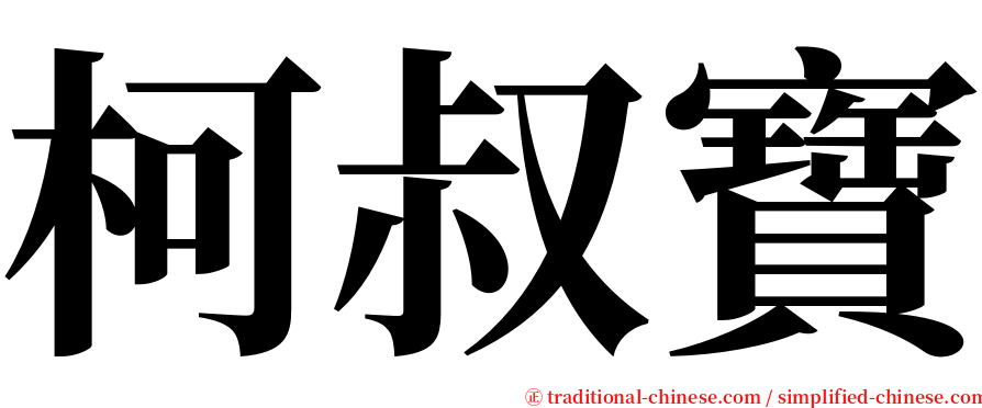 柯叔寶 serif font