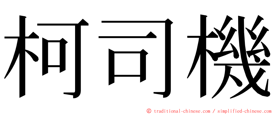 柯司機 ming font