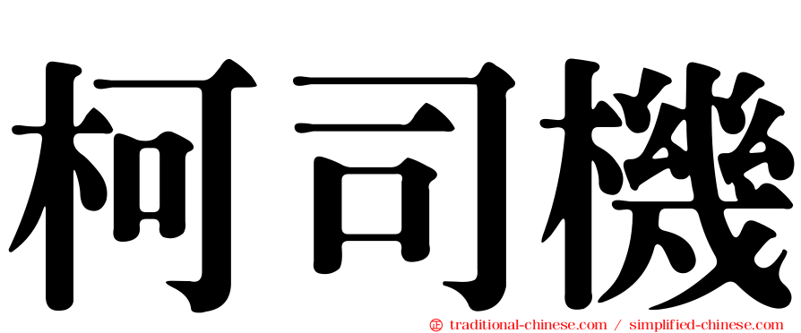 柯司機