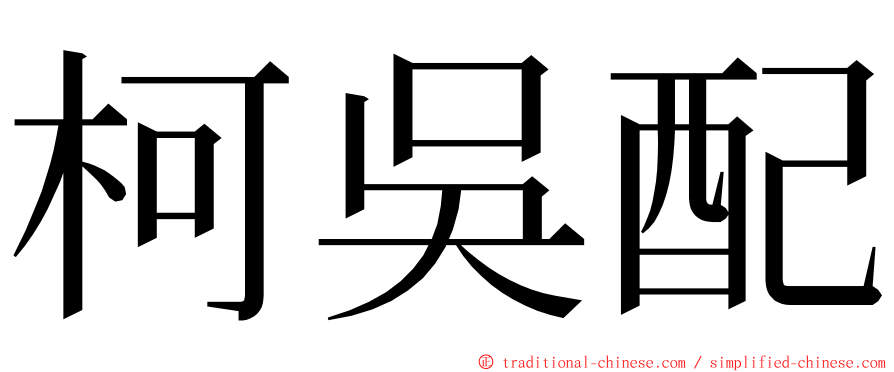 柯吳配 ming font