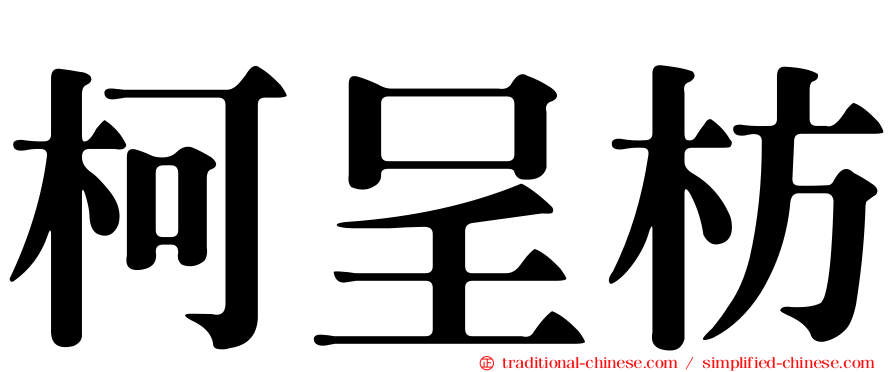 柯呈枋