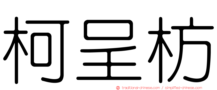 柯呈枋
