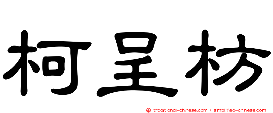 柯呈枋
