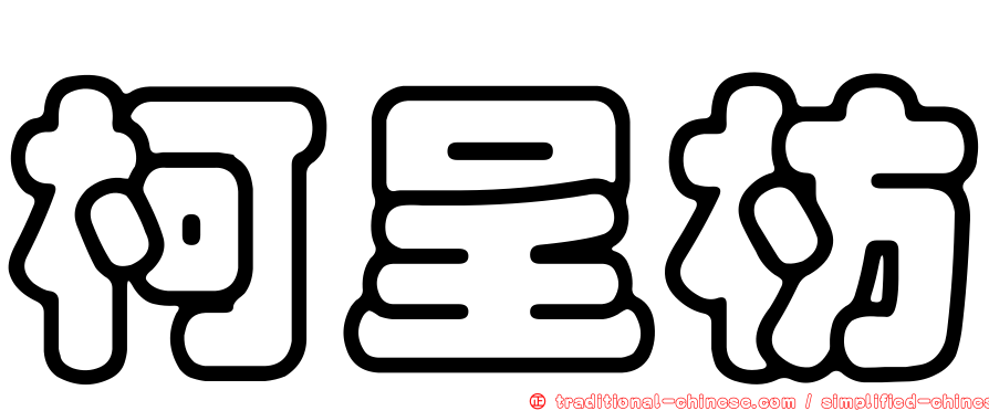 柯呈枋