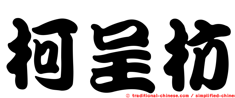 柯呈枋
