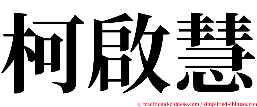 柯啟慧 serif font