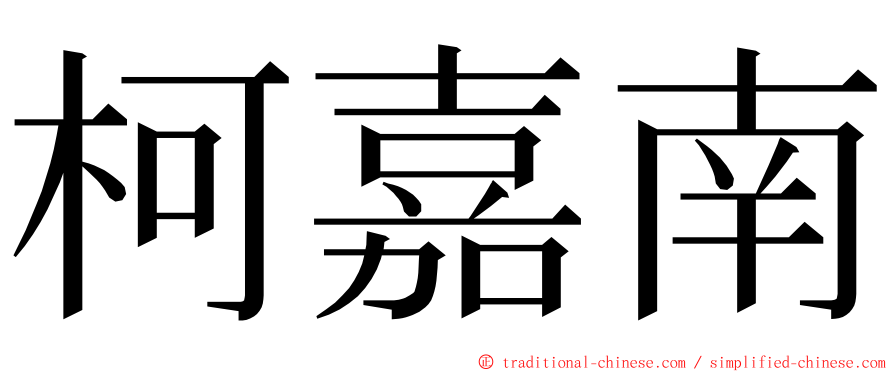 柯嘉南 ming font