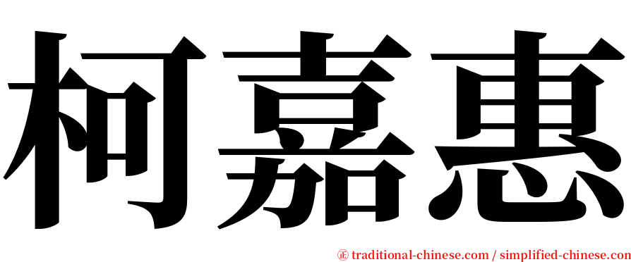 柯嘉惠 serif font