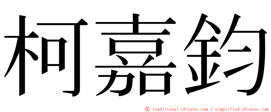 柯嘉鈞 ming font