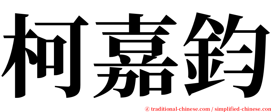 柯嘉鈞 serif font