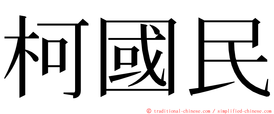 柯國民 ming font