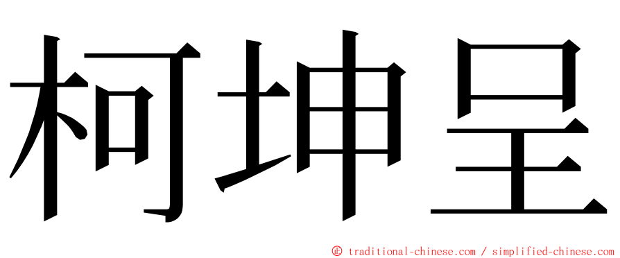 柯坤呈 ming font