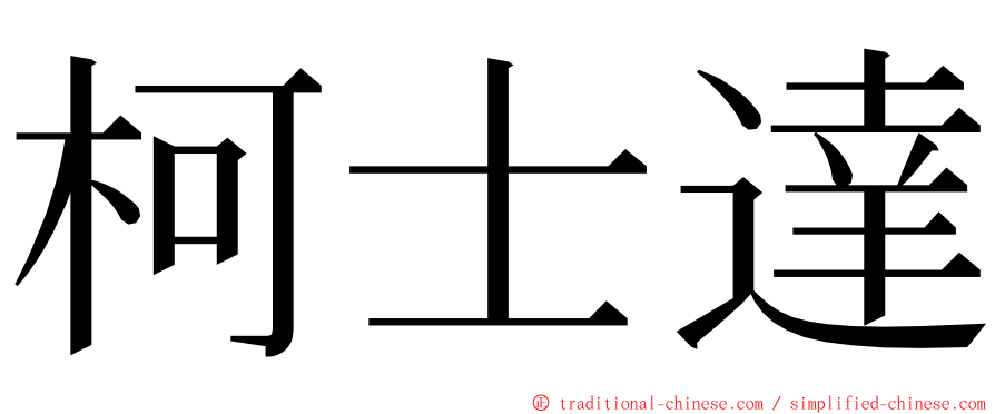 柯士達 ming font