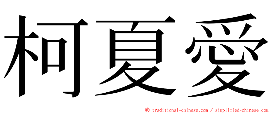 柯夏愛 ming font