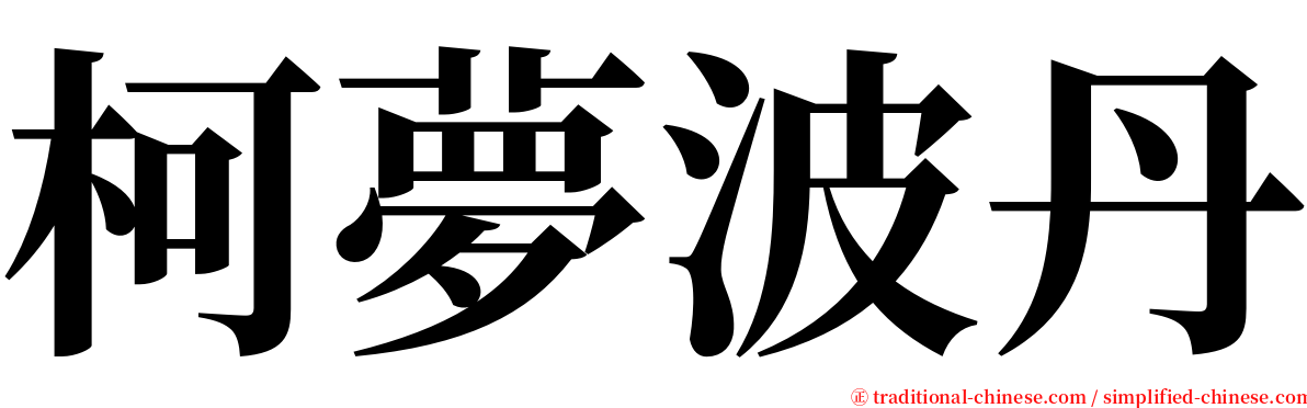 柯夢波丹 serif font