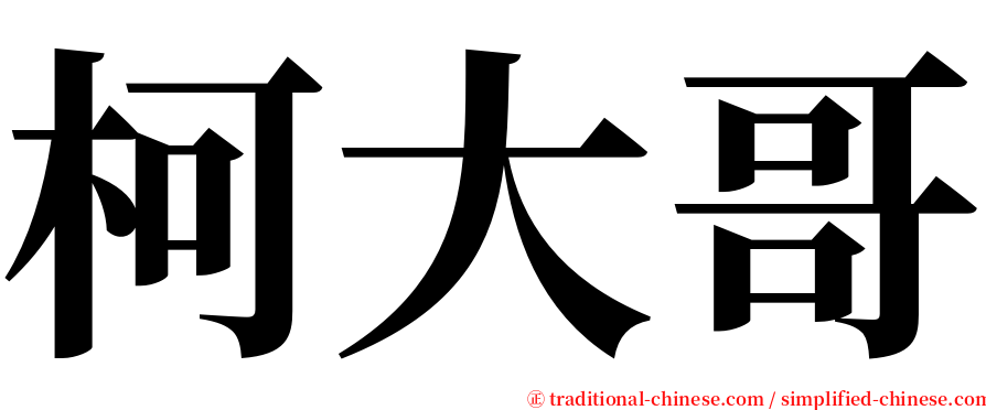 柯大哥 serif font