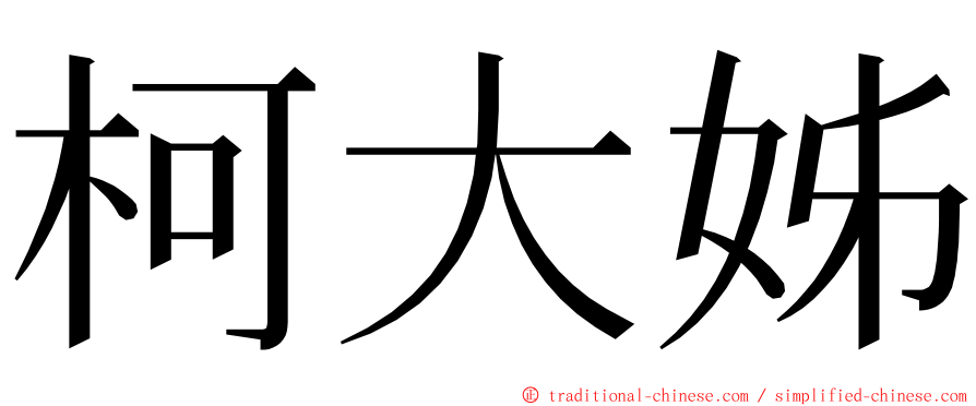 柯大姊 ming font