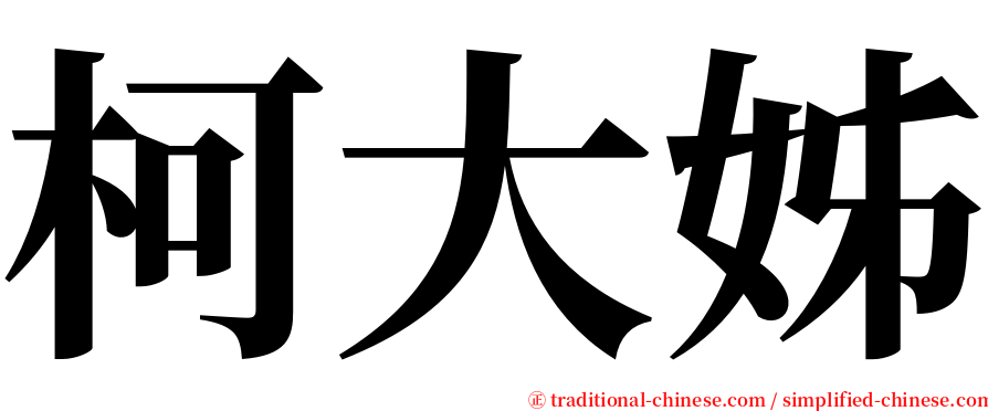 柯大姊 serif font