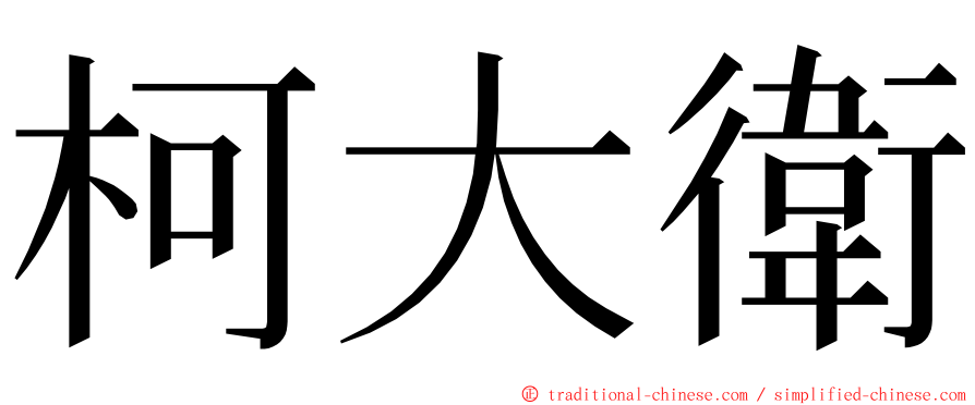 柯大衛 ming font