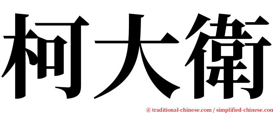 柯大衛 serif font