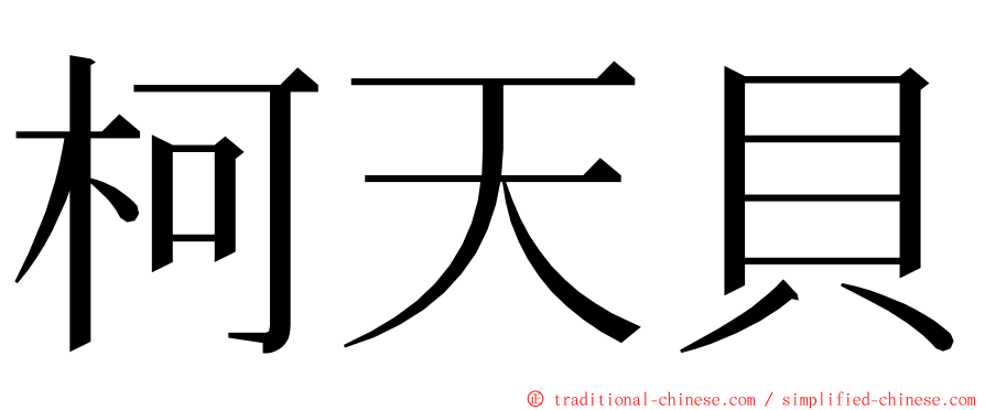 柯天貝 ming font