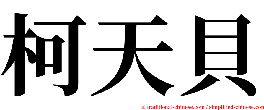 柯天貝 serif font