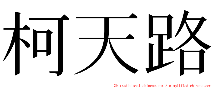 柯天路 ming font