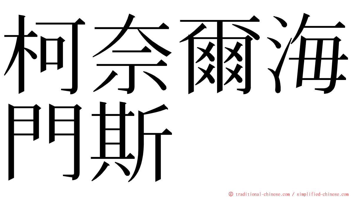 柯奈爾海門斯 ming font