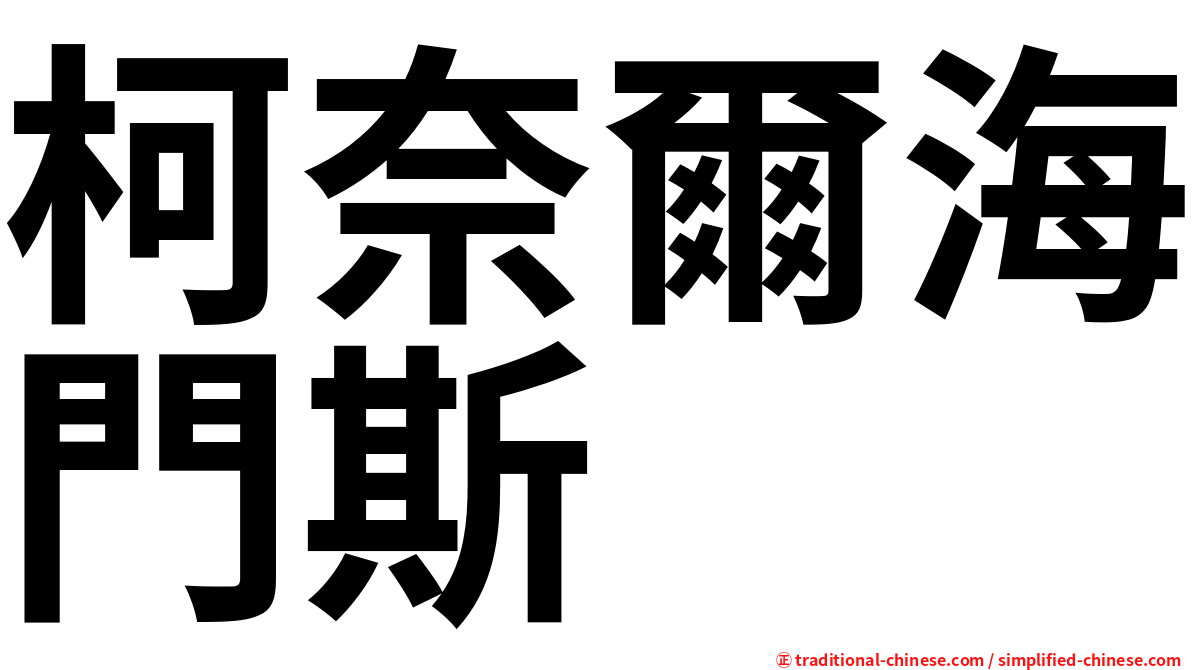 柯奈爾海門斯