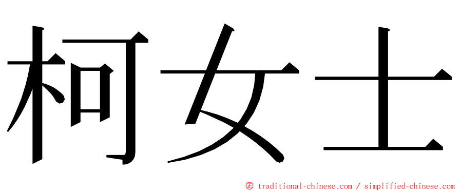 柯女士 ming font