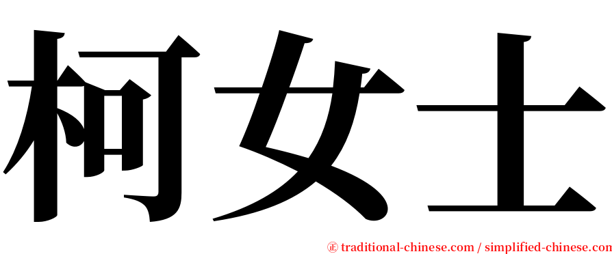 柯女士 serif font