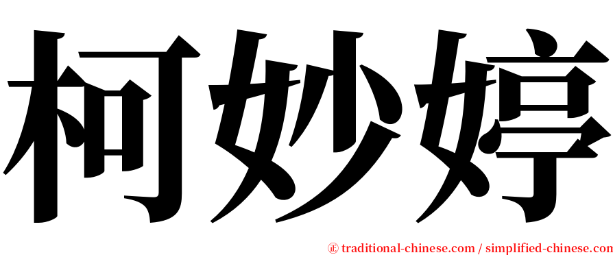 柯妙婷 serif font