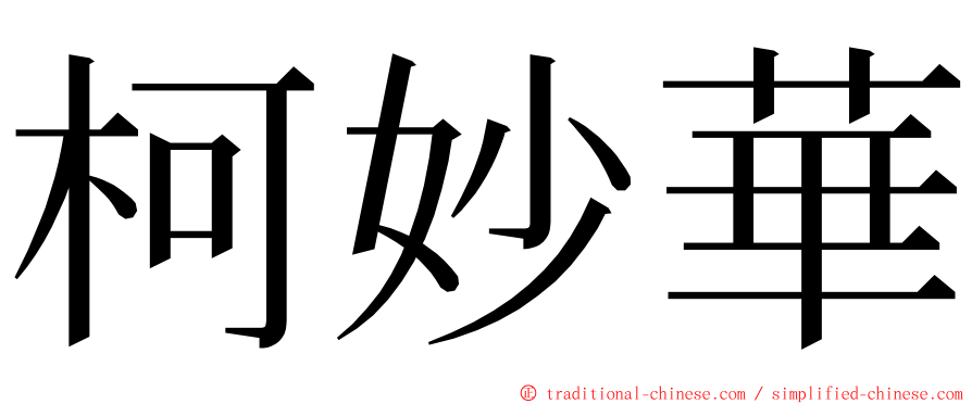 柯妙華 ming font