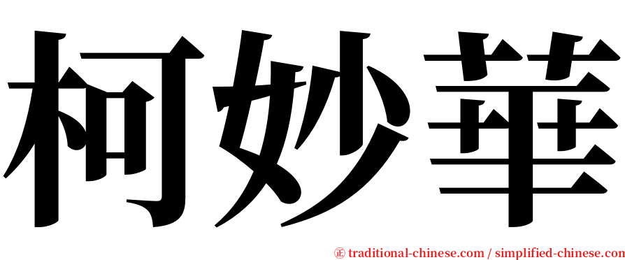 柯妙華 serif font