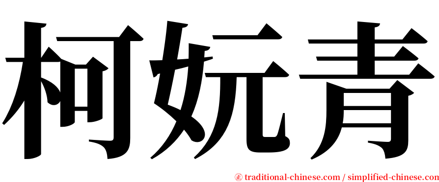 柯妧青 serif font