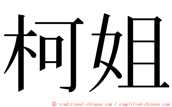 柯姐 ming font