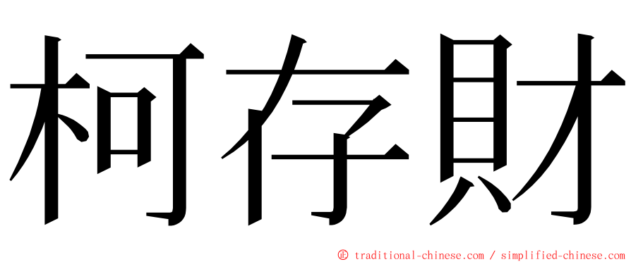 柯存財 ming font