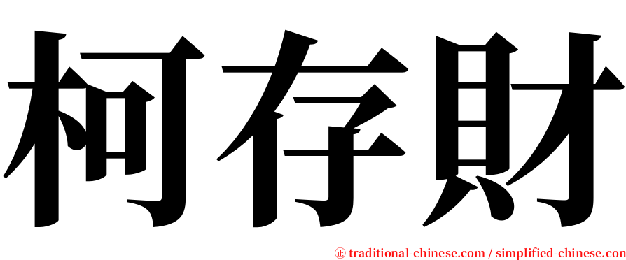 柯存財 serif font