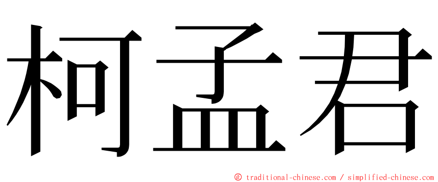 柯孟君 ming font