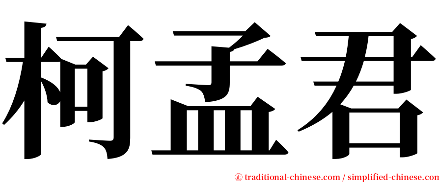 柯孟君 serif font