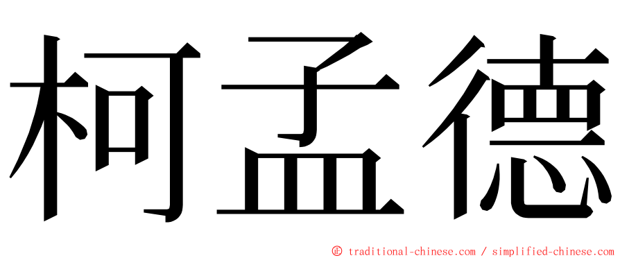 柯孟德 ming font